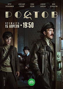 Ростов (2019) смотреть онлайн