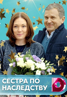 Сестра по наследству (2018) смотреть онлайн