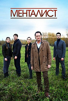 Тот, кто читает мысли (Менталист) (2018) смотреть онлайн