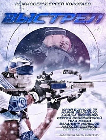 Выстрел (2015) смотреть онлайн