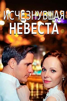 Пропавшая невеста (2021) смотреть онлайн