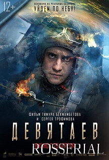 ДЕВЯТАЕВ (2021) смотреть онлайн