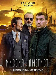 Миссия: Аметист (2022) смотреть онлайн