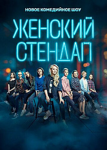 Женский стендап (2020) смотреть онлайн