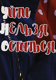 Уйти, нельзя остаться (2020) смотреть онлайн