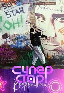 Суперстар! Возвращение (2020) смотреть онлайн