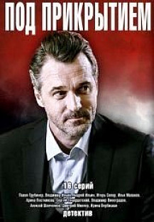 Под прикрытием (2021) смотреть онлайн