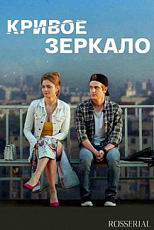 КРИВОЕ ЗЕРКАЛО (2021) смотреть онлайн