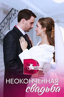 Неоконченная свадьба (2023) смотреть онлайн