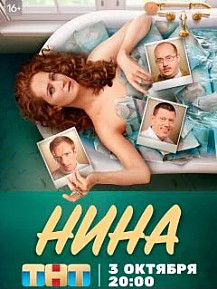Нина (2022) смотреть онлайн