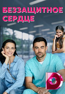 Беззащитное сердце (2022) смотреть онлайн