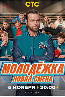 Молодежка: Новая смена (2024) смотреть онлайн