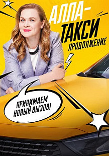 Алла-такси 2 Сезон Продолжение 2026 2025 смотреть онлайн