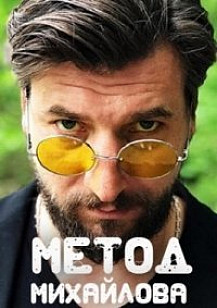 Метод Михайлова (2021) смотреть онлайн