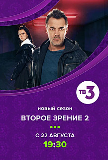 Второе зрение 2 сезон (2022) смотреть онлайн
