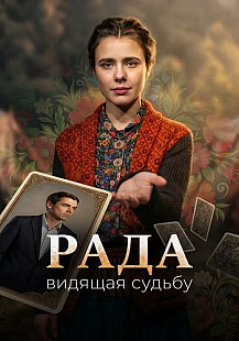 Рада Сериал 2026 смотреть онлайн