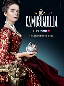 Екатерина 3 сезон: Самозванцы (2019) смотреть онлайн