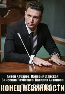 Конец невинности  (2021) смотреть онлайн