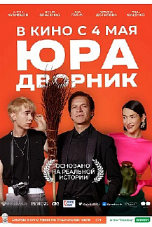Юра дворник (2023) смотреть онлайн