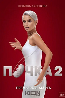 Почка 2 сезон (2023) смотреть онлайн