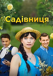 Садовница (2019) смотреть онлайн