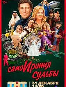 Самоирония судьбы (2022) смотреть онлайн