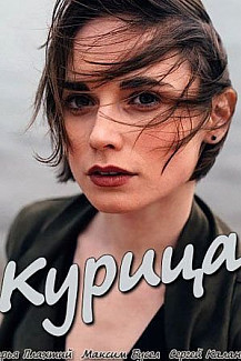 Курица (2018) смотреть онлайн