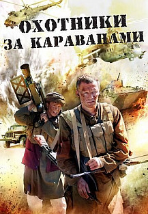 Охотники за караванами (2010) смотреть онлайн