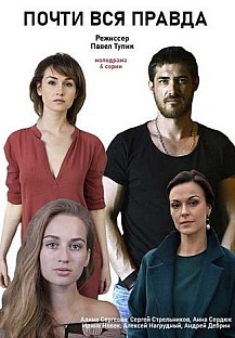 Почти вся правда (2020) смотреть онлайн