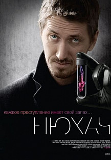 Нюхач. 1 сезон (2013) смотреть онлайн
