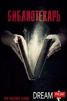 Библиотекарь (2023) смотреть онлайн