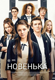 Новенькая (2020) смотреть онлайн
