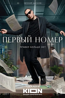 Первый номер (2024) смотреть онлайн