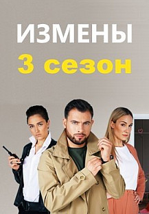 Измены 3 сезон (2020) смотреть онлайн