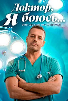 Доктор, я боюсь (Сериал 2026) смотреть онлайн