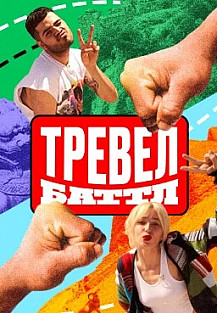 Тревел Баттл (2022) смотреть онлайн