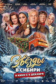 Звезды в Сибири (2024) смотреть онлайн