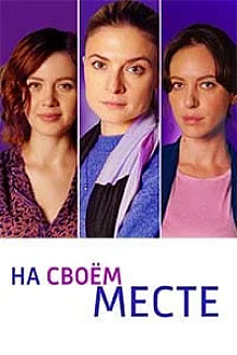 На своем месте (2023) смотреть онлайн