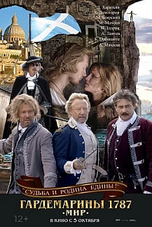 Гардемарины 1787. Мир (2023) смотреть онлайн
