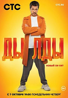 Дылды (2019) смотреть онлайн