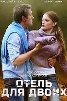 Отель для двоих (2023) смотреть онлайн