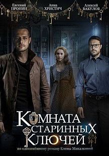 Комната старинных ключей (2019) смотреть онлайн
