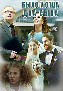 Было у отца два сына (2018) смотреть онлайн