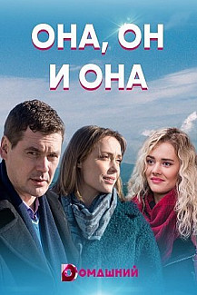 Она, он и она (2021) смотреть онлайн