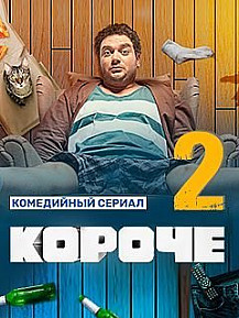 Короче 2 сезон (2021) смотреть онлайн