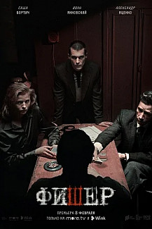 Фишер (2023) смотреть онлайн