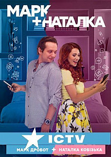 Марк + Наталка (2018) смотреть онлайн