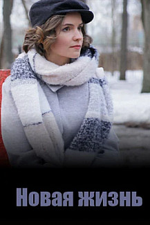 Новая жизнь (2024) смотреть онлайн