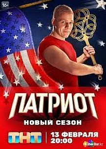 Патриот 3 сезон (2023) смотреть онлайн
