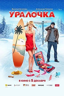Уралочка (2024) смотреть онлайн